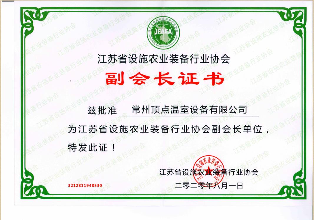 江苏省设施农业装备行业协会副会长证书