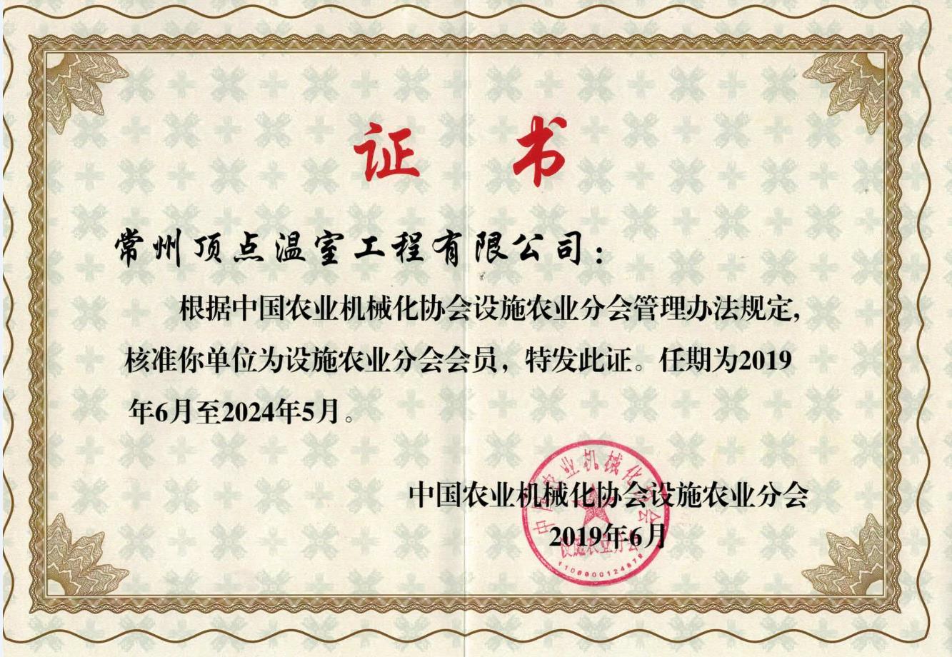 中国农业机械化协会设施农业分会会员证书