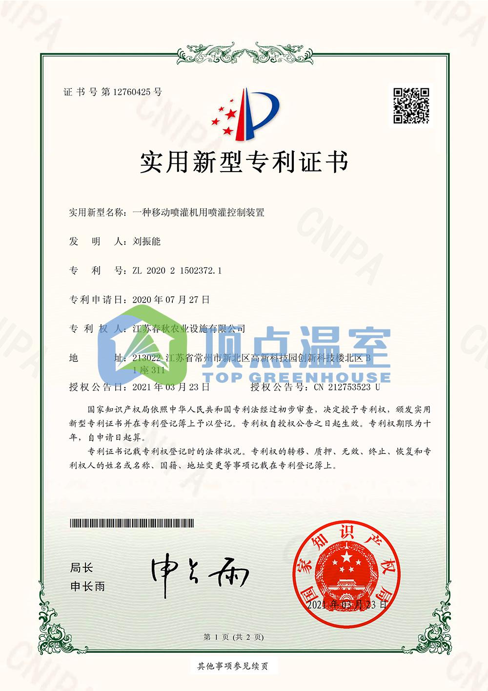 一种移动喷灌机用喷灌控制装置