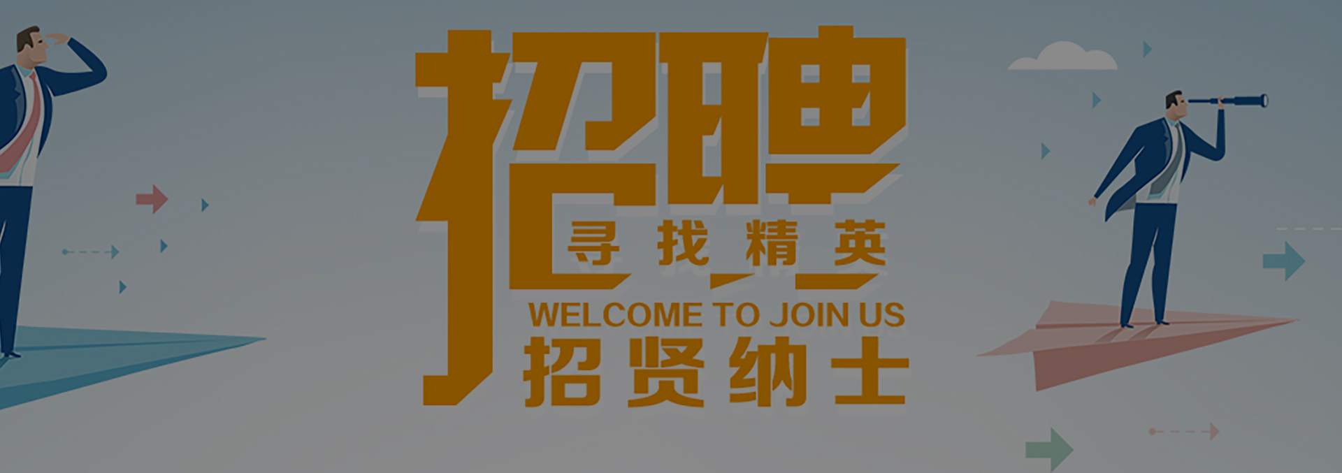 人才招募
